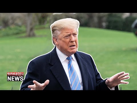 აშშ „ღია ცის შეთანხმებას“ ტოვებს