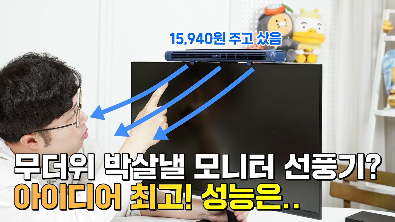 모니터 위 선풍기 설치, 무더위 박살낼 신박템? 아이디어 최고! 성능은.. (WT-F60)