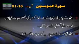 سورۃ المومنون بہت پیارا بیان/Surat al-Mumunun is very sweet statement