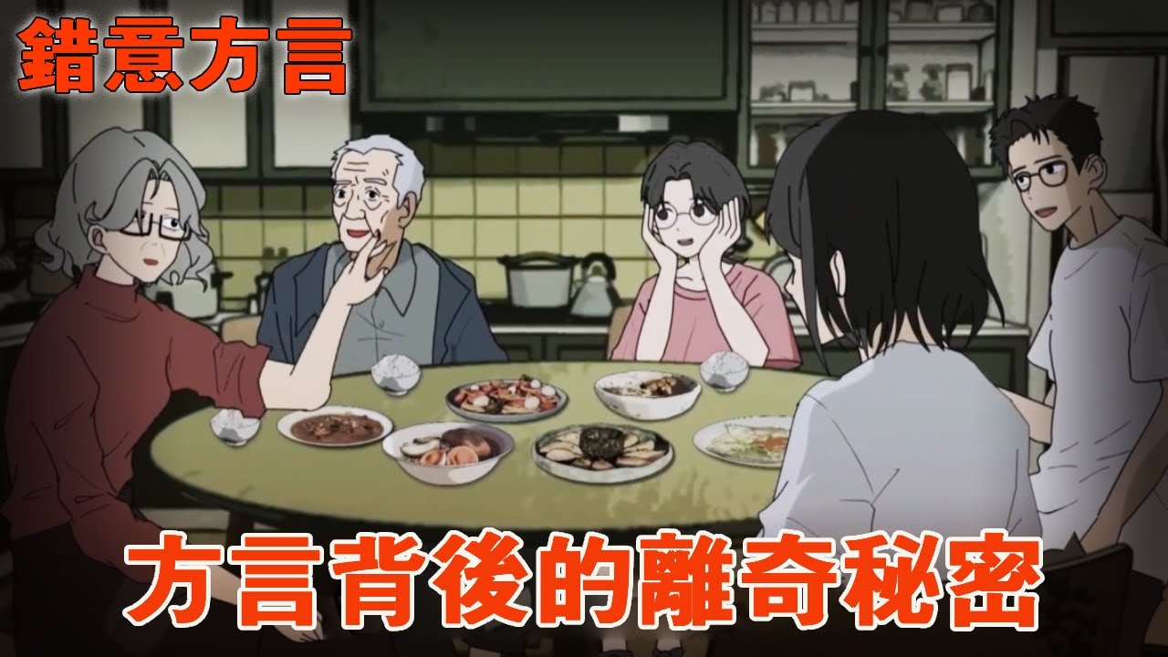 一口氣看完【錯意方言】老公一家人總說著奇怪的方言，偷偷翻譯後，我發現了離奇的秘密！