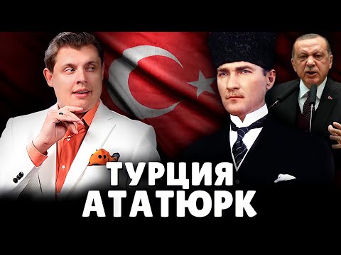 Е. Понасенков про Турцию и Ататюрка