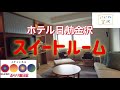 ほっと石川【ホテル日航金沢スイートルーム】ぶらり旅日記