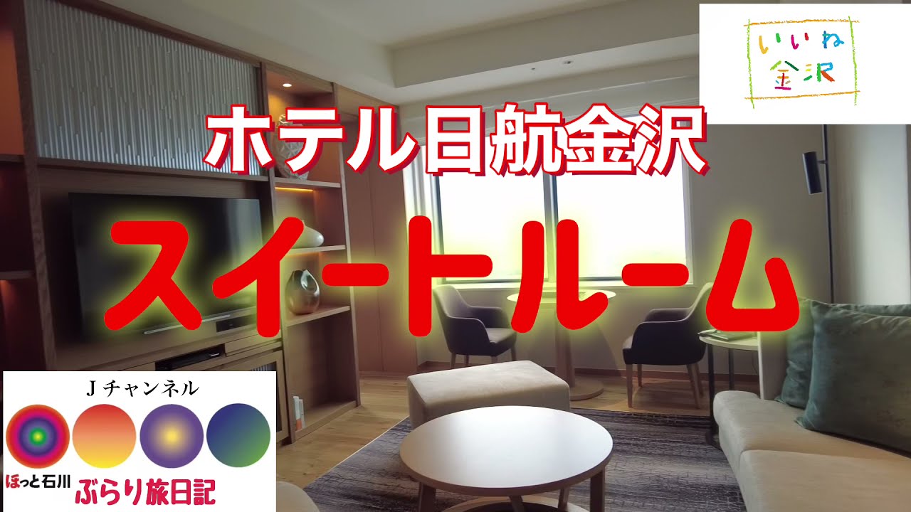 Горячий Исикава [Люкс в отеле «Никко Канадзава»] Дневник путешествия Бурари