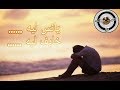 يائس ليه خايف ليه ربنا موجود عندك أزمات عندك هموم حزن وغم كرب وضيق دحازم شومان 