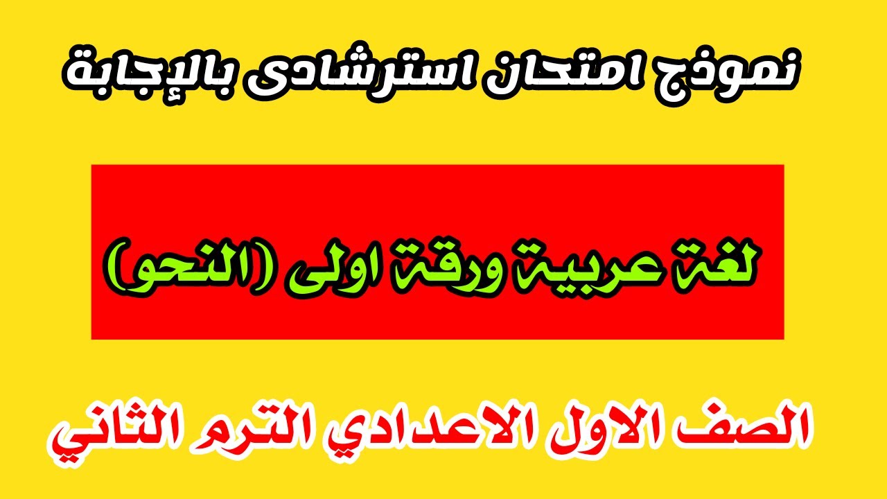 نموذج امتحان استرشادى بالاجابة لمادة النحو للصف الاول الاعدادى الازهرى الترم الثانى