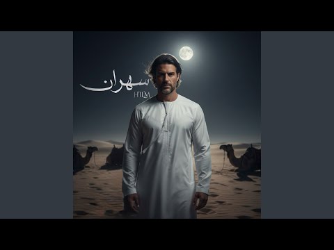  سهران