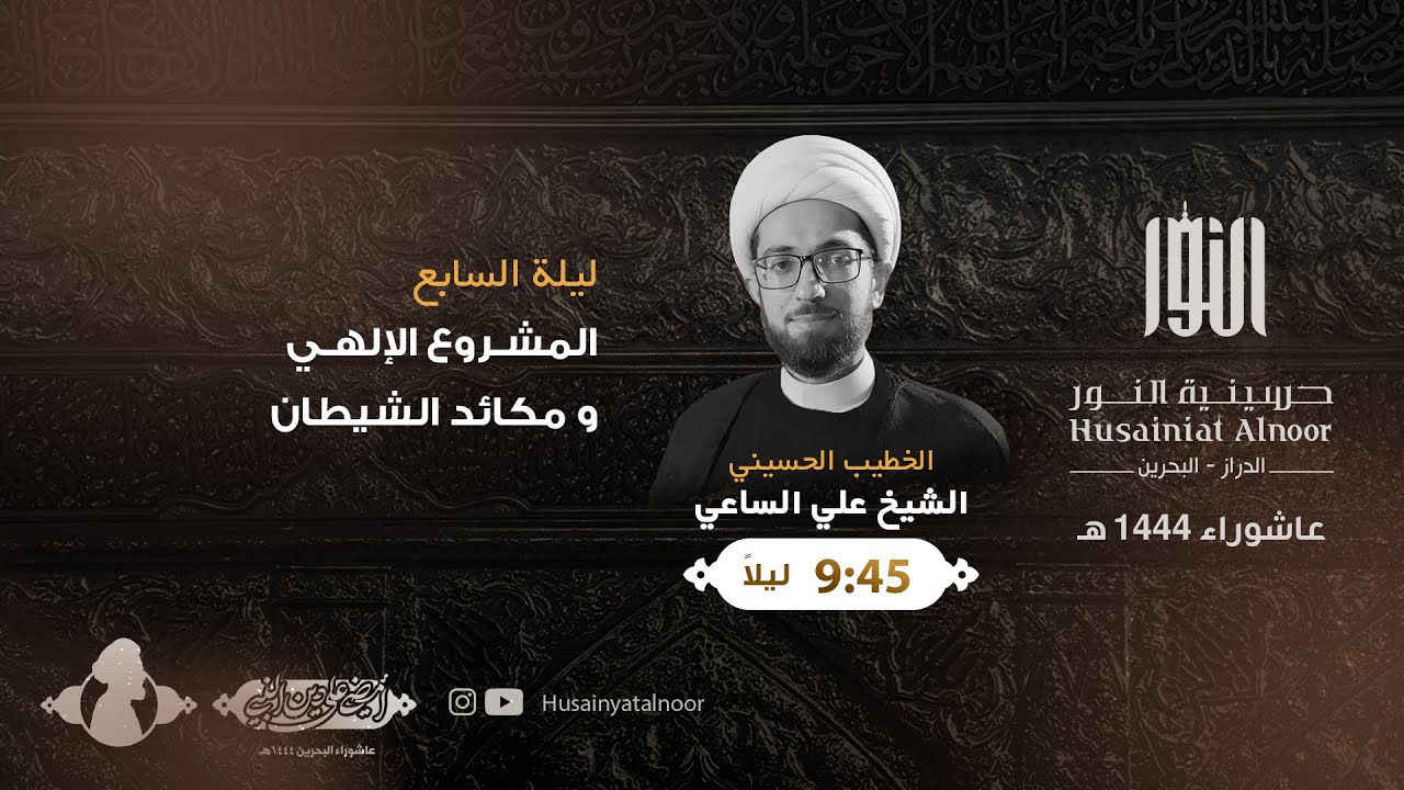 الشيخ علي الساعي  - ليلة سابع محرم 1444هـ - حسينية النور الدراز