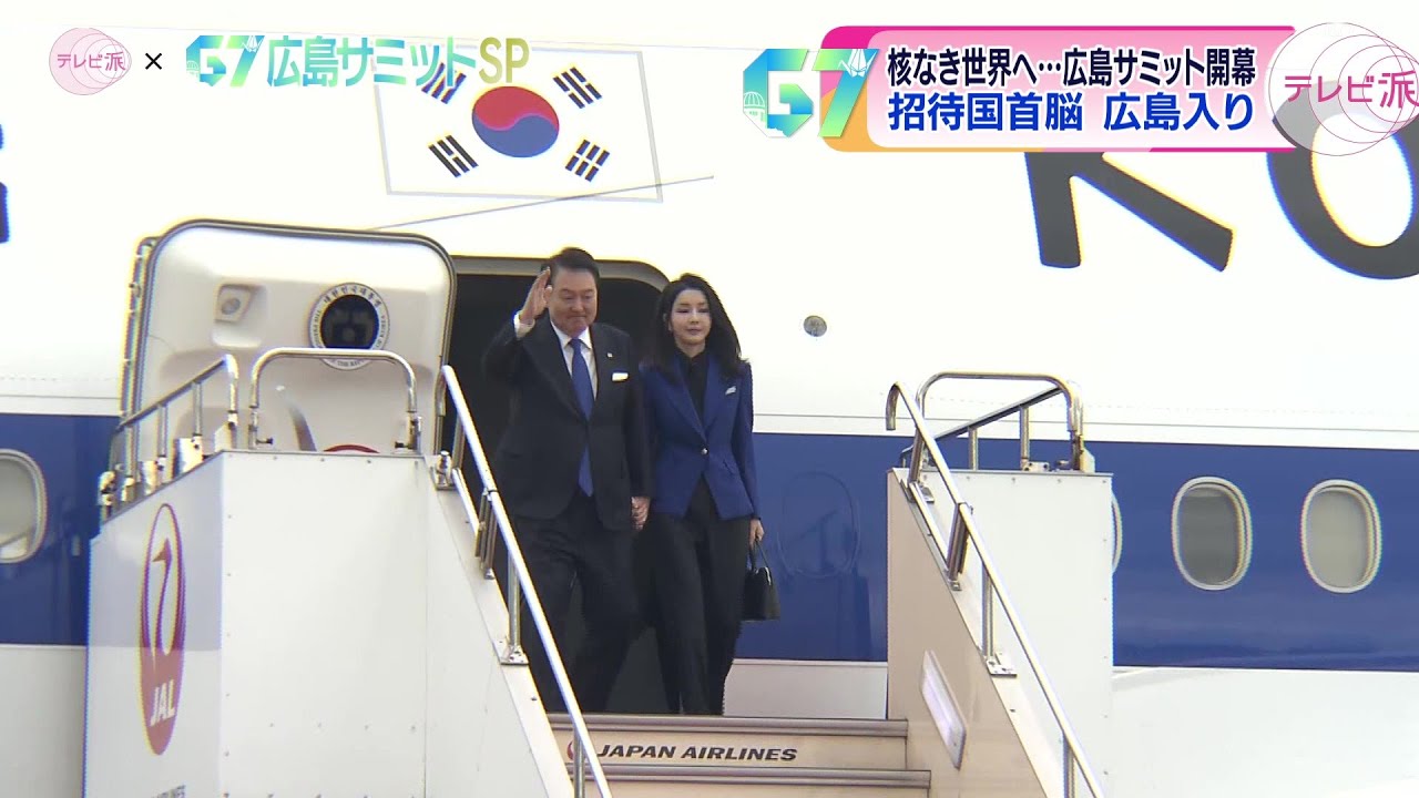 G7広島サミット】招待国の首脳たち ぞくぞくと広島へ！ - YouTube