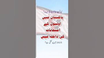 O Level Fee Schedule In Pakistan 2025 #education #olevel #study #studyplus