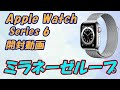Apple Watch series6　ミラネーゼループ　開封動画