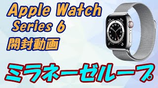 Apple Watch series6　ミラネーゼループ　開封動画