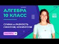 Сумма и разность синусов, косинусов. Видеоурок 27. Алгебра 10 класс