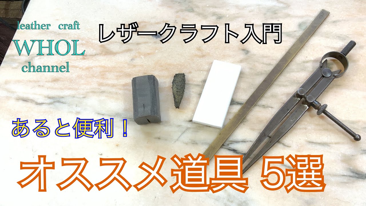 【レザークラフト入門】WHOLがオススメするあったらすごく便利な道具5選 ★leather craft WHOL style