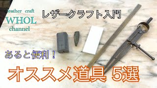 【レザークラフト入門】WHOLがオススメするあったらすごく便利な道具5選 ★leather craft WHOL style