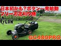 【プラウ】日本初？セルスタート&フリー刃仕様のPLOW芝刈り機GC480PRO実演解説動画【PLOW】