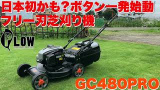 【プラウ】日本初セルスタート&フリー刃仕様のPLOW芝刈り機GC480PRO実演解説動画【PLOW】