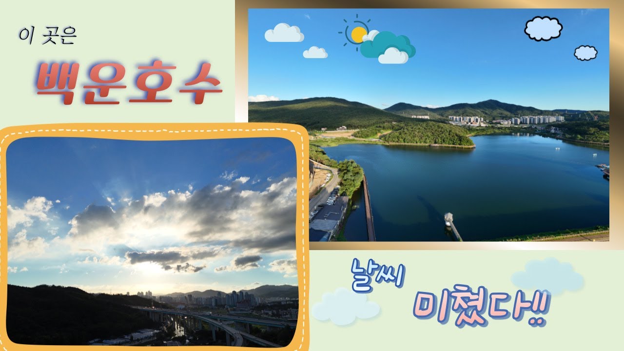 백운호수 날씨가 미쳤네?!
