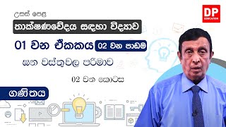 01  වන ඒකකය | පාඩම 02  - ඝන වස්තු වල පරිමාව - 02 වන කොටස | උසස් පෙළ තාක්ෂණවේදය සදහා විද්‍යාව | ගණිතය screenshot 3