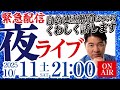 【緊急生配信】自公連立解消の一部始終について事実を説明します！NGなしで質問返しも！ いさ進一 夜ライブ【特別配信 連立離脱 連立政権 自民党 公明党】