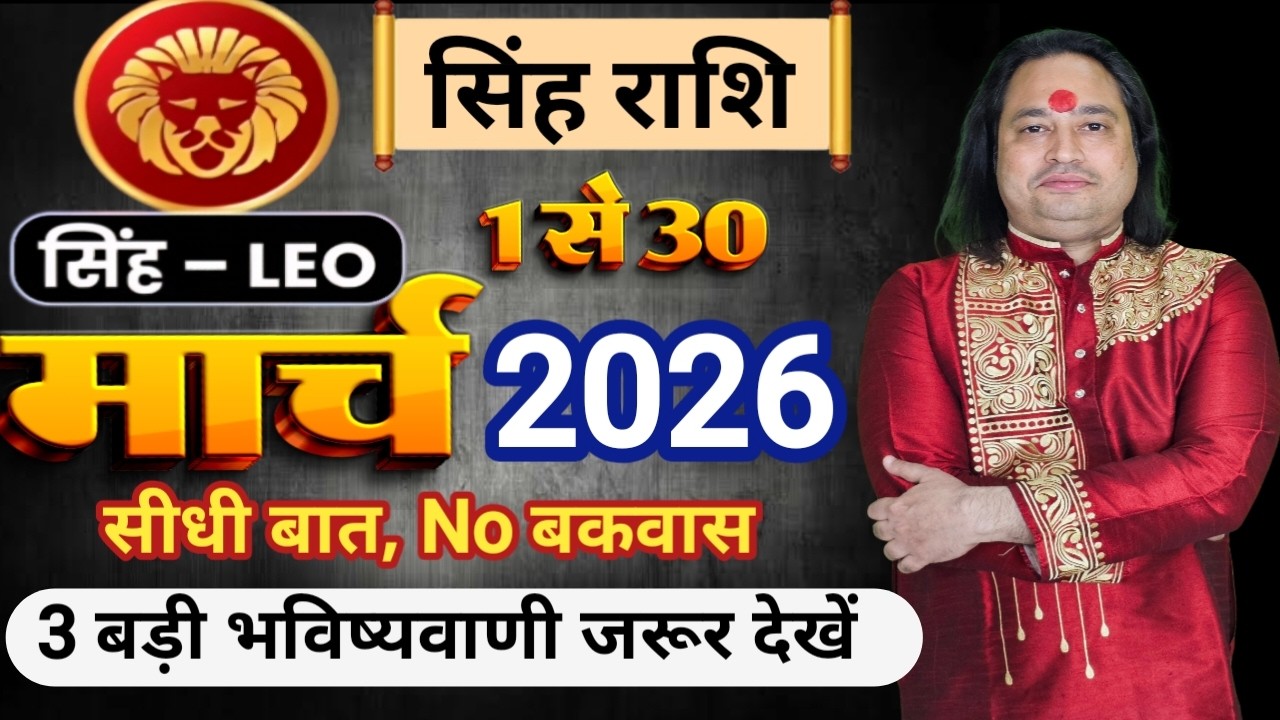 Singh Rashi March 2026 ll सिंह राशि मार्च 2026 ll Leo Sign March 2026 ll Astro Aaj