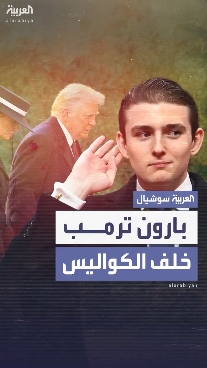 من هو أصغر أبناء الرئيس الأميركي دونالد ترمب؟