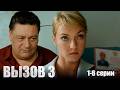 Вызов 3 - 1-6 серии детектив