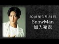 【SnowMan】〜目黒蓮の人生に迫る〜