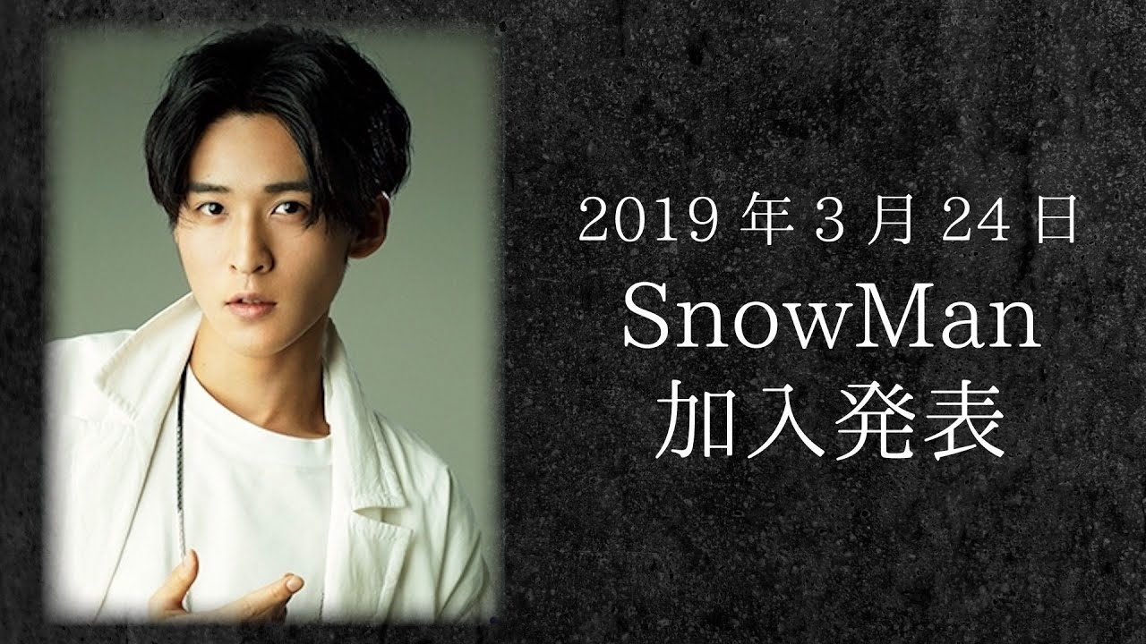 【SnowMan】〜目黒蓮の人生に迫る〜