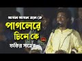 শিল্পী: ফকির সাহেব | পাগল পাগল বলে কে পাগলেরে চিনে কে  |  Pagol Pagol Bole Ke | Fakir Saheb