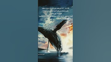 القارئ عبدالله الموسى سورة الصافات من اية 143-146