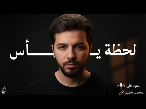 لحظة يأس أنشودة مؤثرة تلامس القلب