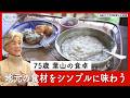 手間をかけてるとは思わない──75歳、シンプルに味わう葉山の食卓|優しい時間 豊かな暮らし #10