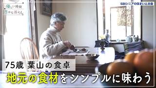 75歳、葉山の食卓──地元の食材を“そのまま味わう”暮らし｜優しい時間 豊かな暮らし #10