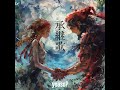 承継歌