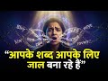 आपके शब्द आपके लिए जाल बना रहे हैं, Soulful Knowledge, Soul Healer Ankita R Agrawal