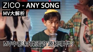 AnySongChallenge | 韓國年輕人用中文解釋ZICO-아무노래AnySong給你聽！