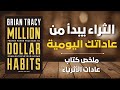 طريقك نحو الثراء يبدأ من عاداتك اليومية ملخص كتاب صوتي عادات الأثرياء 