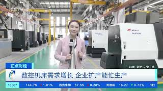 [正点财经]数控机床需求增长 企业扩产能忙生产| 财经风云