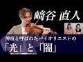 【神童と呼ばれて】バイオリニスト『﨑谷直人』苦悩、葛藤、現在に至るまでの半生を本チャンネルだけに話していただきました