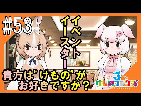 #53【けもフレ3】3度目となる、探検隊との日々をお届け【つみき荘】