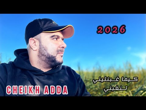 Cheikh adda Live 2026 صاي محيتك من بالي لايف جديد 2026