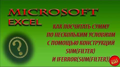 #MIcrosoftExcel Как посчитать сумму по нескольким условиям с помощью  SUM(FILTER)