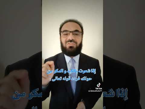إذا شعرت أو أحسست أن شخصا ما يمكر بك أو يكيد لك أو يدبر لك أمرا فردد قوله تعالى علاجنا قرآننا