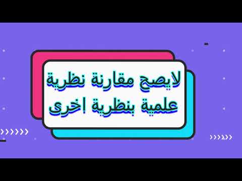 الحلقة الرابعة خصائص المعرفة العلمية الصف الاول الثانوى العام 2022م 2021م الفصل الدراسى الثانى