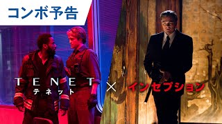 映画『インセプション』コンボ予告