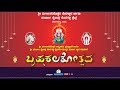 ಶ್ರೀ ದುರ್ಗಾಪರಮೇಶ್ವರಿ ಪ್ರತಿಷ್ಠಾಪನೆ, ಶ್ರೀ ಪಂಜುರ್ಲಿ ಬೈಕಾಡ್ತಿ ಕೊರಗಜ್ಜ ದೈವಗಳ ನವೀಕೃತ ಭಂಡಾರ  ಸಮರ್ಪಣೆ - Live