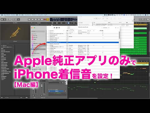 Apple純正アプリのみでiPhoneの着信音を作る方法【Mac編】