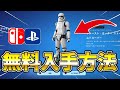 【急げ】誰でも無料で限定スキンがゲット出来る！！【フォートナイト/Fortnite】