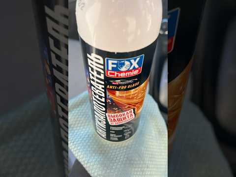 Запотевают стекла? Это больше не проблема! 😉 #auto #авто #детейлинг #автокосметика