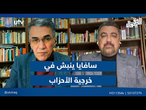 سافايا ينبش في خرجية الأحزاب الحق يقال مع عدنان الطائي